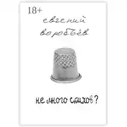 Постер книги Не много стихов?
