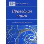 Постер книги Праведная книга. Путь вечности, путь бессмертия