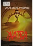Ольга Хомич-Журавлёва - Жатва. Сборник повестей и рассказов