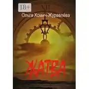 Постер книги Жатва. Сборник повестей и рассказов