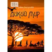 Постер книги Дикий мир