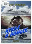 Олег Красин - Кукла в волнах