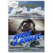 Постер книги Кукла в волнах