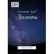 Постер книги Полночь. Сборник стихов