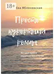 Ева Яблоневская - Просто курортный роман. История одного неудавшегося отпуска