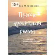 Постер книги Просто курортный роман. История одного неудавшегося отпуска