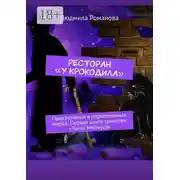 Постер книги Ресторан «У крокодила». Приключения в параллельных мирах. Первая книга трилогии «Точка Мёбиуса»