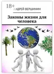 Андрей Вершинин - Законы жизни для человека
