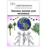 Постер книги Законы жизни для человека