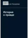 Анастасия Назарова - История о правде
