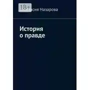 Постер книги История о правде