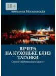 Ангелина Могилевская - Вечера на кухоньке близ Таганки. Серия «Бабушкины сказки»