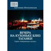Постер книги Вечера на кухоньке близ Таганки. Серия «Бабушкины сказки»