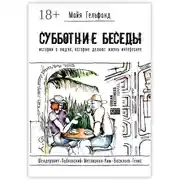 Постер книги Субботние беседы. Истории о людях, которые делают жизнь интереснее