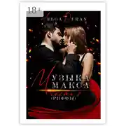 Постер книги Музыка Макса. 2. Риффы