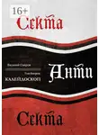 Валерий Озеров - Секта Анти Секта. Том 2. Калейдоскоп