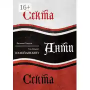 Постер книги Секта Анти Секта. Том 2. Калейдоскоп