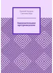 Евгений Захаров - Занимательное артуроведение