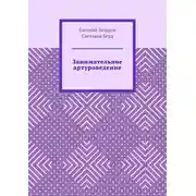 Постер книги Занимательное артуроведение