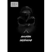 Постер книги Хармсовчатина. Абсурдные истории