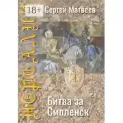 Постер книги Нереалия. Битва за Смоленск