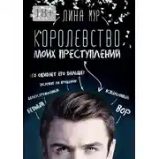 Постер книги Королевство моих преступлений
