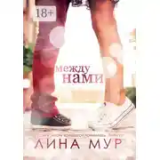 Постер книги Между нами