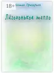 Антон Григорьев - Лёгохонькое тепло