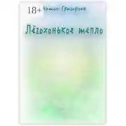 Постер книги Лёгохонькое тепло