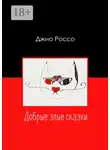 Джио Россо - Добрые злые сказки