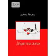 Постер книги Добрые злые сказки