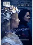 Тания Ши - Междумирие. Тайна о тринадцатой