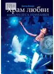 Виктор Девера - Храм любви. Книга «Чудеса Шаманки»