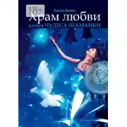 Постер книги Храм любви. Книга «Чудеса Шаманки»