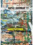 Борис Поляков - Многоточия… Стихи