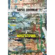 Постер книги Многоточия… Стихи