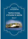 Владимир Хардиков - Через годы, страны и моря. Книга 9