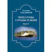 Постер книги Через годы, страны и моря. Книга 9