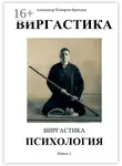 Александр Комаров-Ермолов - Виргастика. Виргастика психология. Книга 1