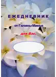 Галина Миньо - Ежедневник от Галины Миньо для вас