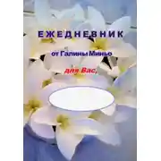 Постер книги Ежедневник от Галины Миньо для вас
