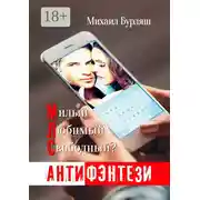 Постер книги МЛС. Милый, любимый, свободный? Антифэнтези
