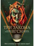 Александр Афанасьев - Три Закона ВГсН