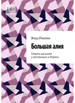 Влад Ривлин - Большая алия. Сборник рассказов о репатриации в Израиль
