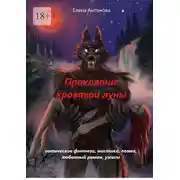 Постер книги Проклятие кровавой луны
