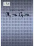 Ольга Моисеева - Путь Орла