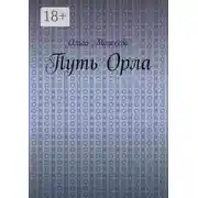 Постер книги Путь Орла