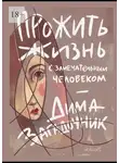 Дима Загадочник - Прожить жизнь с самым замечательным человеком