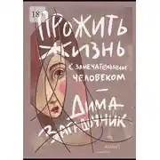 Постер книги Прожить жизнь с самым замечательным человеком