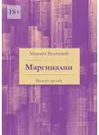 Максим Велецкий - Маргиналии. Выпуск третий